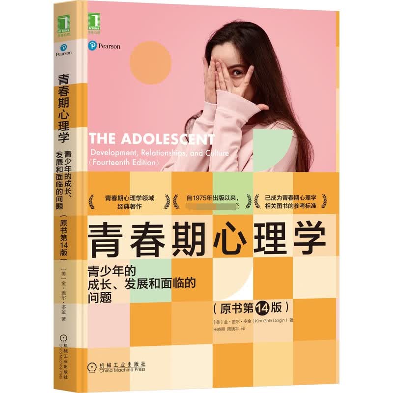 青春期心理学：青少年的成长、发展和面临的问题（原书第14版)