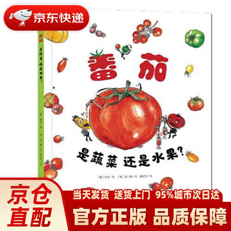 【新华正版图书】番茄是蔬菜还是水果   讨论番茄身份的科普绘本 [韩]金晃 未来出版社