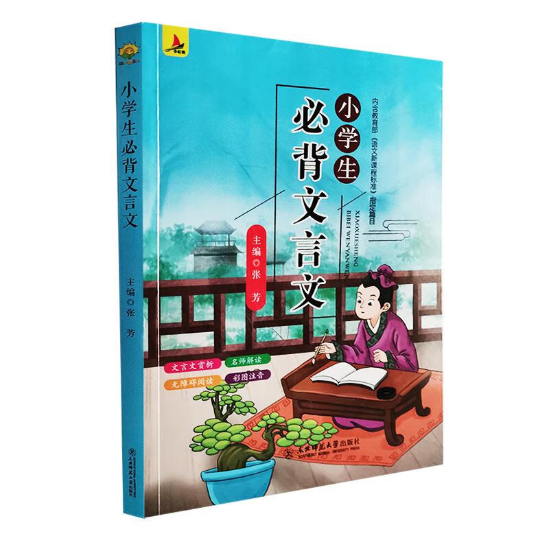 小学生必背文言文 张芳