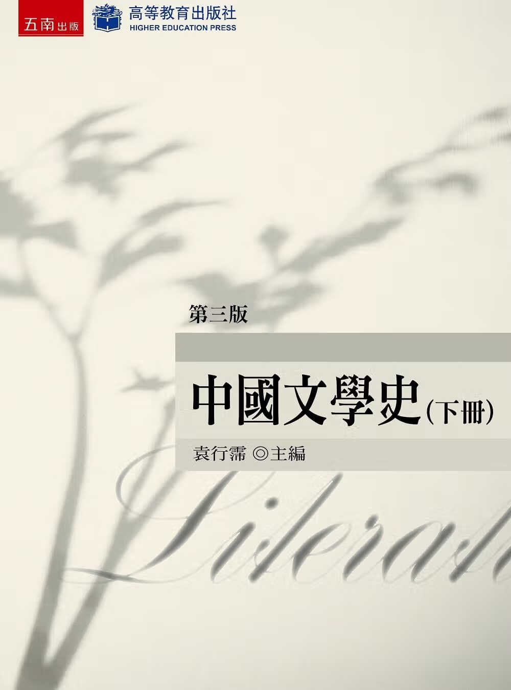 预售 袁行霈 中国文学史(下)(3版) 五南