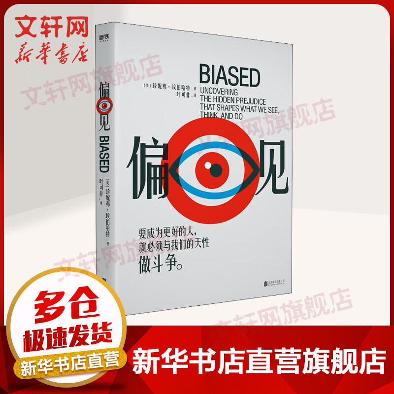 偏见 斯坦福大学心理学教授埃伯哈特代表作 纽约时报、美国副总统贺锦丽倾力推荐 图书