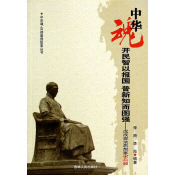 中华魂 百部爱国故事丛书 开民智以报国普新知而图强 戊戌变法 李萌、李灿【正版图书，放心购买】