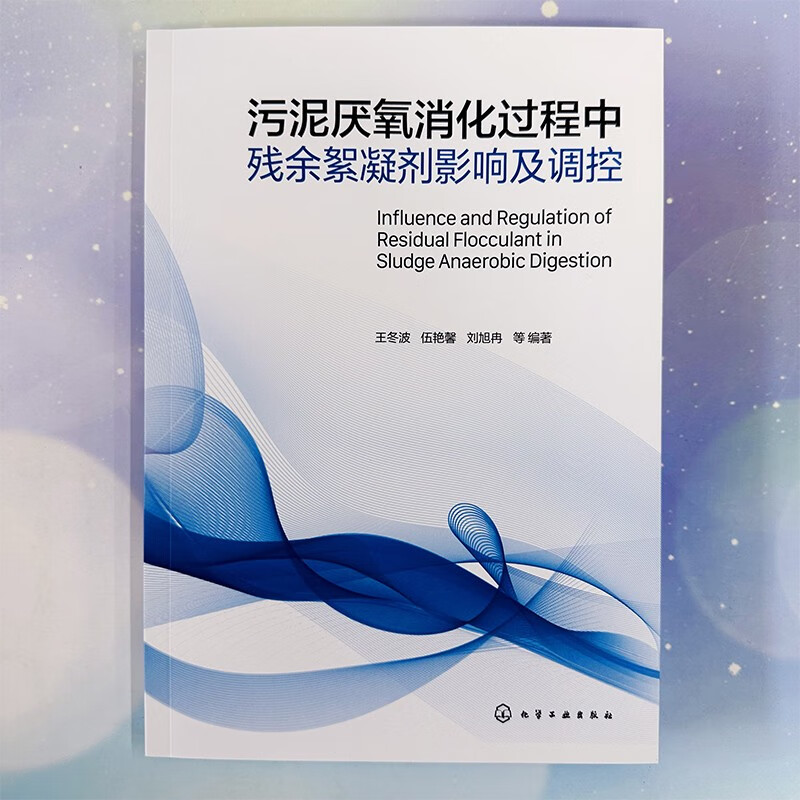 污泥厌氧消化过程中残余絮凝剂影响及调控