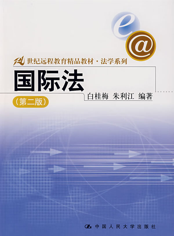 国际法(第二版)【放心选购】