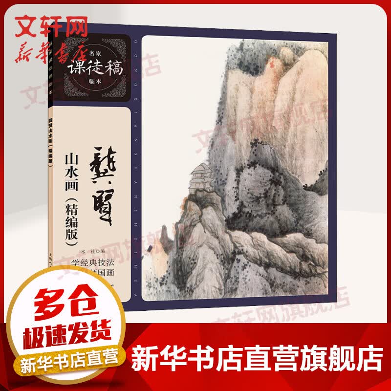 龚贤山水画(精编版)