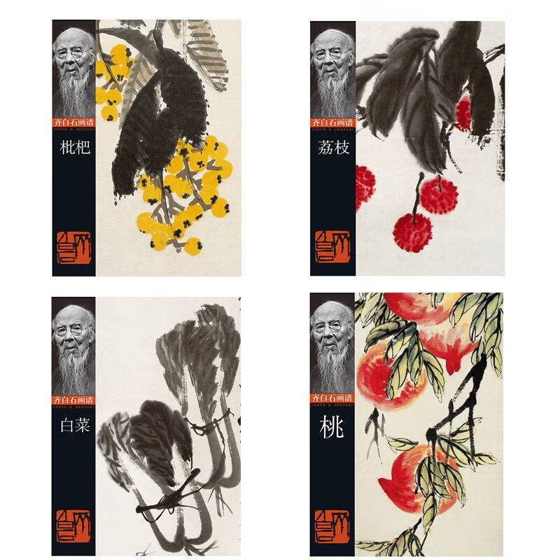 齐白石画谱枇杷 荔枝白菜 桃画册国画高清图范本绘画技法入门教材