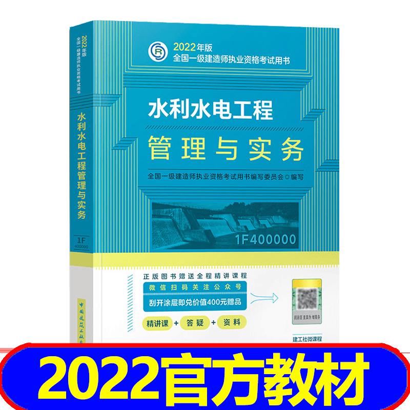 【2023新书】一级建造师2023教材 一建2023教材建筑市政机电水利公路通信 科目自选 水利水电工程管理与实务