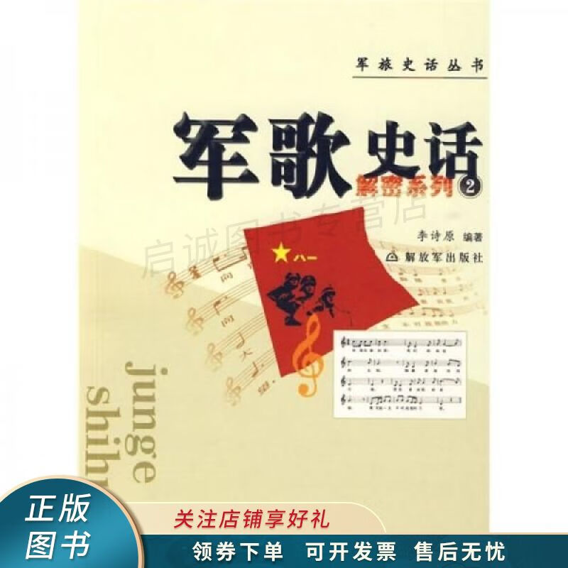 军歌史话：解密系列2 李诗原