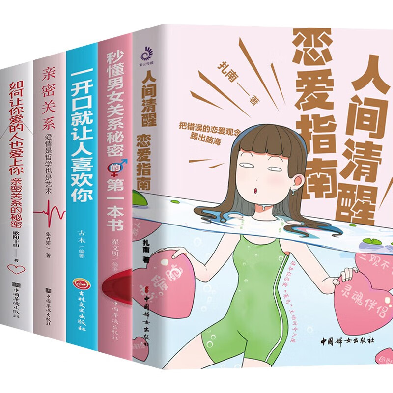 人间清醒恋爱指南 扎南 恋爱心理学解决亲密关系问题恋爱菜鸟进修书籍灵活避坑避雷避PUA 两性婚姻恋爱心理学个人成长书 人间清醒恋爱指南+恋爱沟通书籍【全5册】