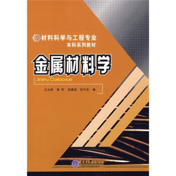 金属材料学 9787562443469 左汝林,曾军 编 重庆大学出版社