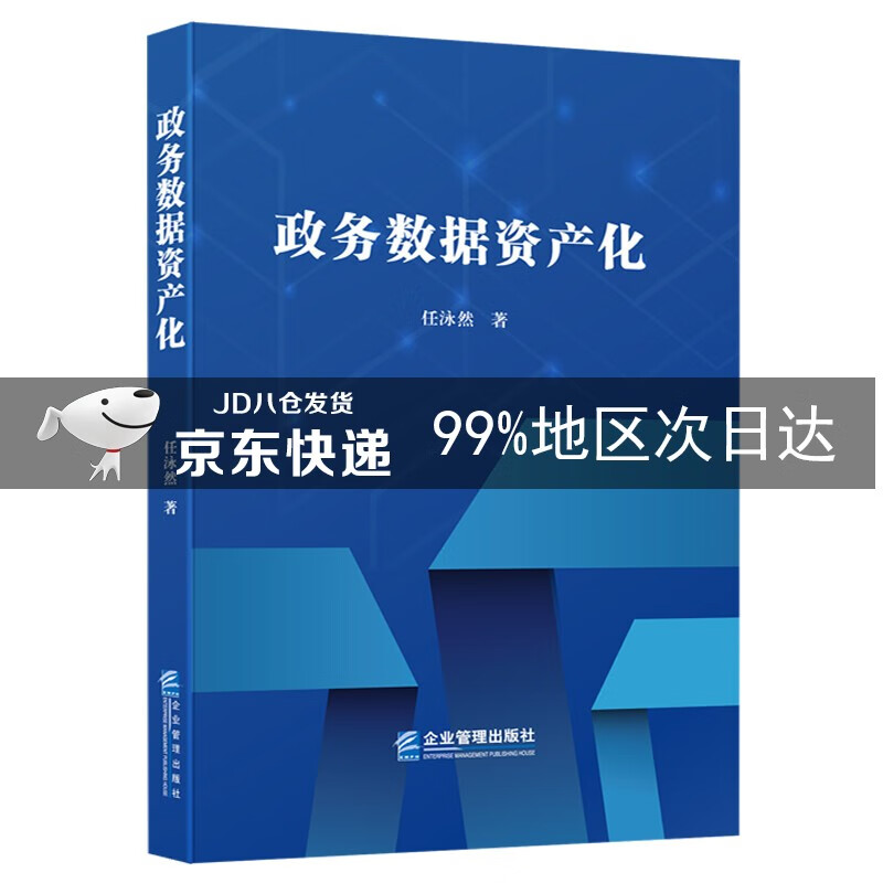 政务数据资产化