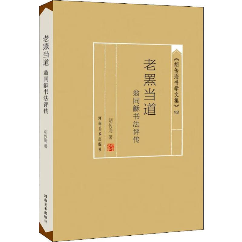 老罴当道 翁同龢书法评传