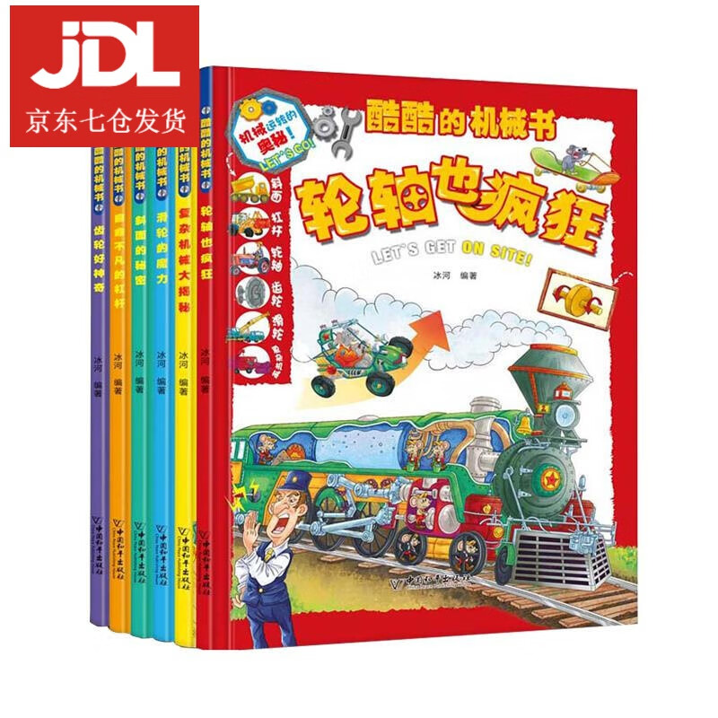 酷酷的机械书6册