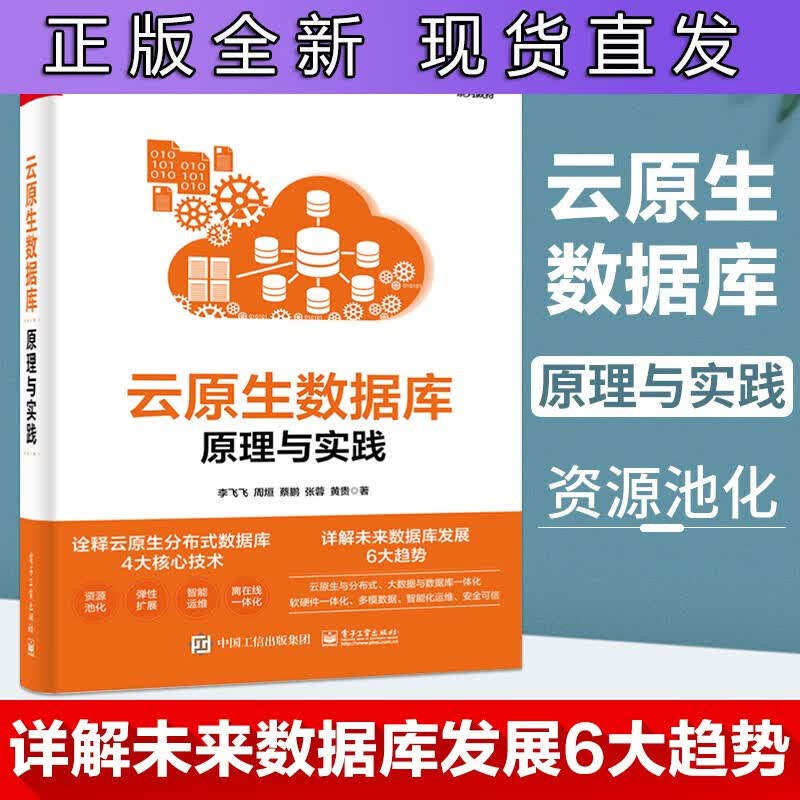 云原生数据库 原理与实践 李飞飞 云原生分布式数据库核心技术云原生形态SQL优化与执行事