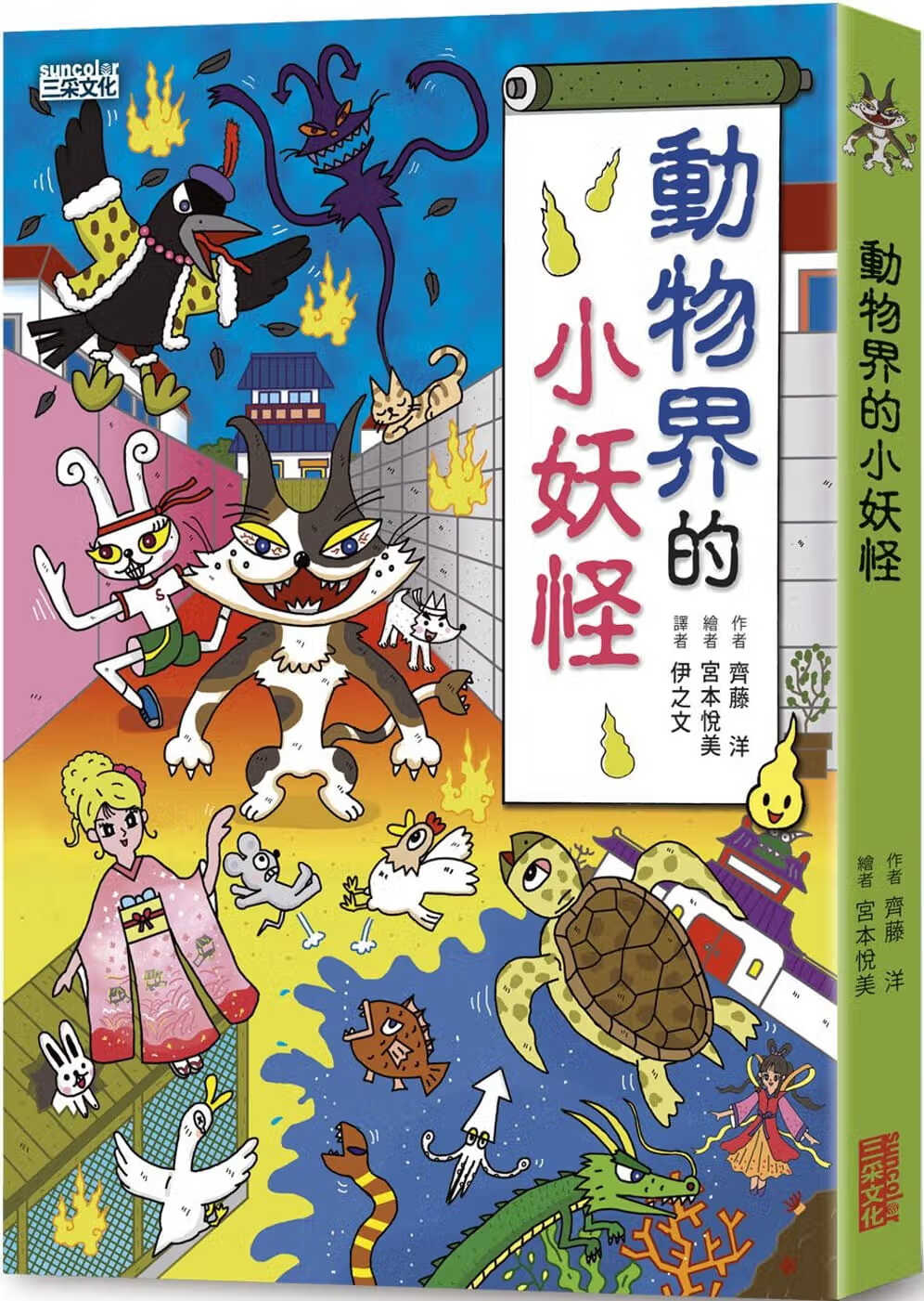 预售 齐藤洋 动物界的小妖怪 三采