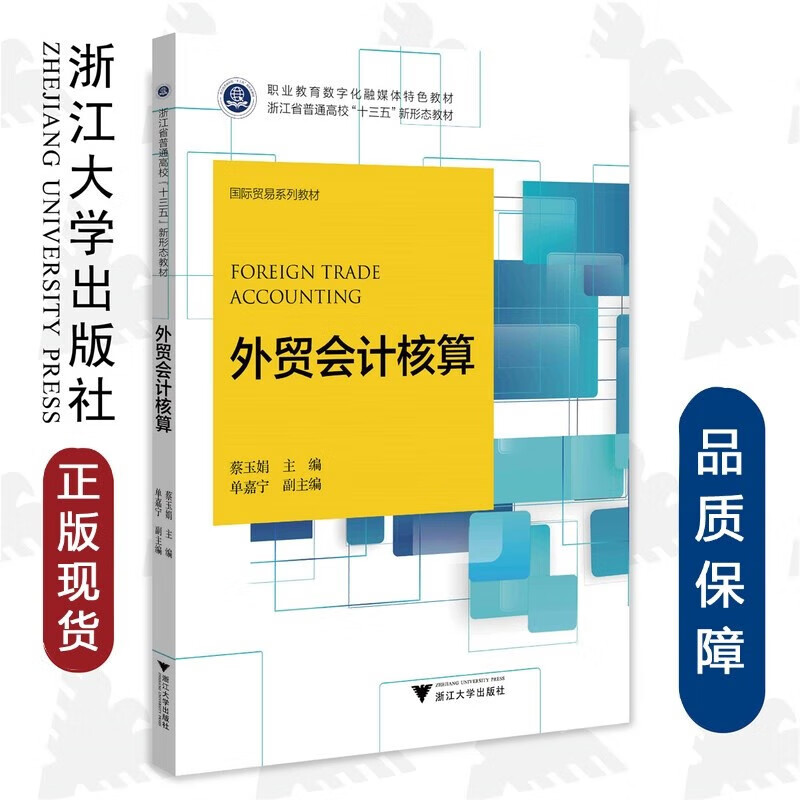会计核算贸易系列蔡玉娟浙江大学全新