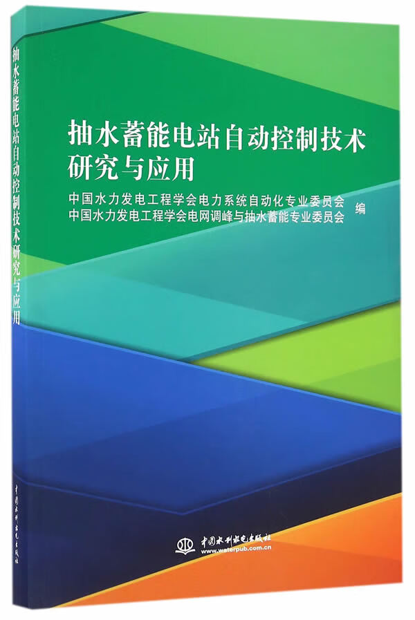 抽水蓄能电站自动控制技术研究与应用 中国水力发电工程学会电力系统自动化专业委 水利水电出版社 9787517046820