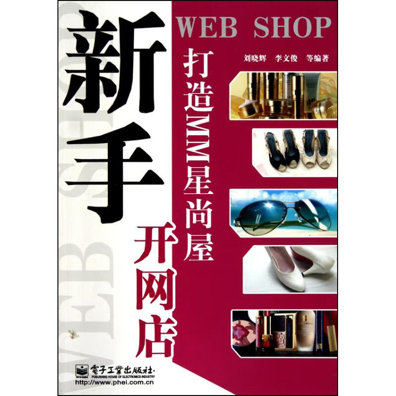正版 打造MM星尚屋 刘晓辉 等 计算机与互联网/商务