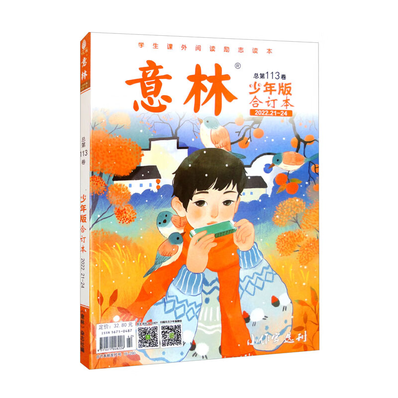 意林少年版合订本总第113卷(2022年21期-24期)怎么看?