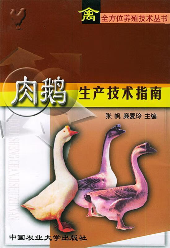 肉鹅生产技术指南