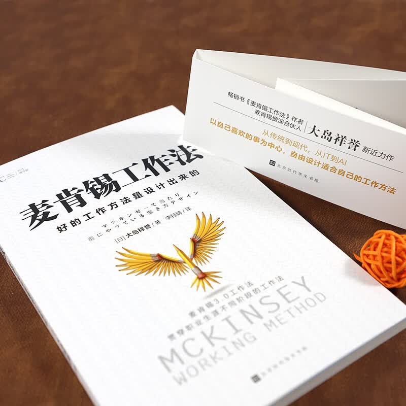 麦肯锡工作法：好的工作方法是设计出来的详情图