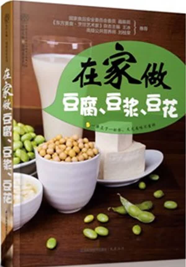 在家做豆腐 豆浆 豆花(汉竹)--一捧豆子一杯水，天天美味不重样