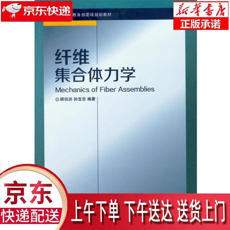 【新华正版畅销图书】纤维集合体力学 东华大学出版社 顾伯洪