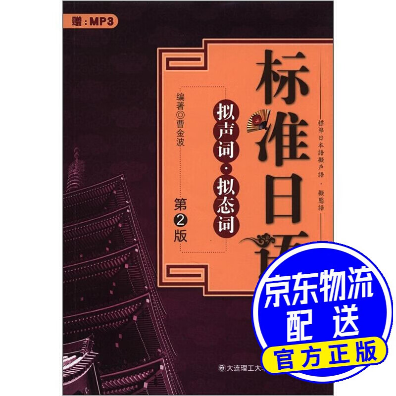 标准日语：拟声词·拟态词（第2版）（附MP3光盘1张）