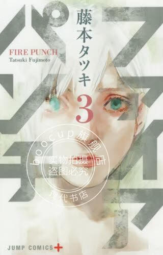 现货 进口日文 漫画 炎拳 ファイアパンチ 3 藤本树