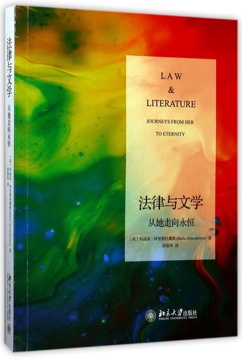 法律与文学(从她走向永恒)