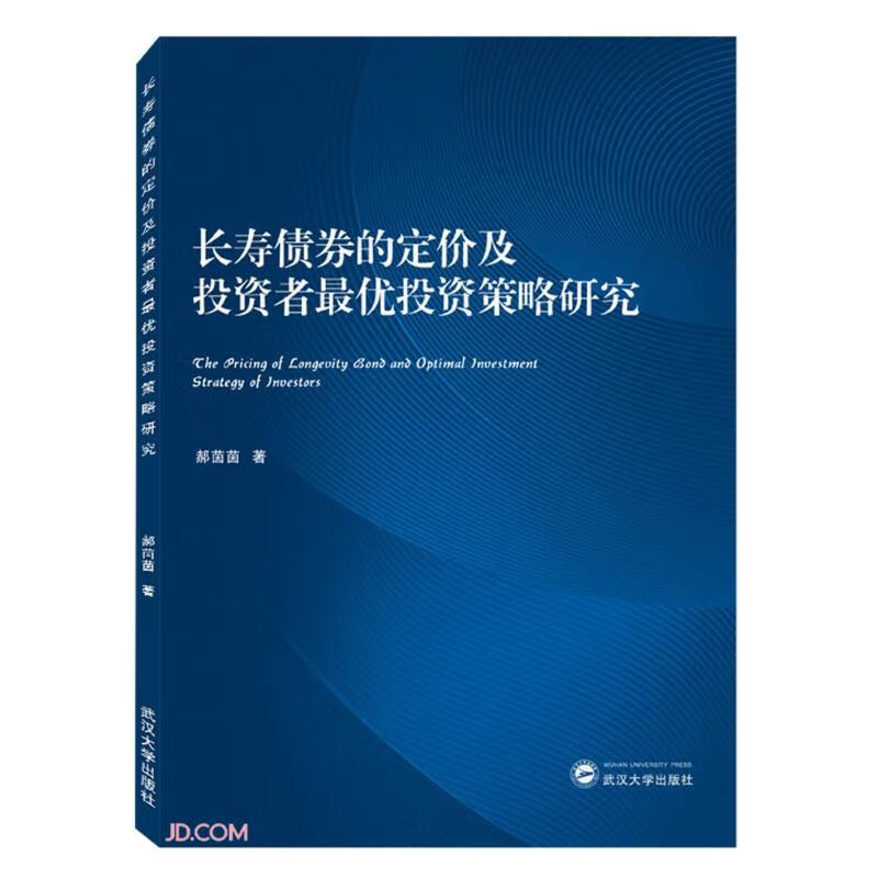长寿债券的定价及投资者最优投资策略研究