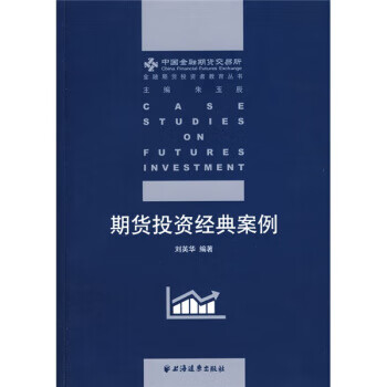 期货投资经典案例 刘英华【正版图书，放心购买】