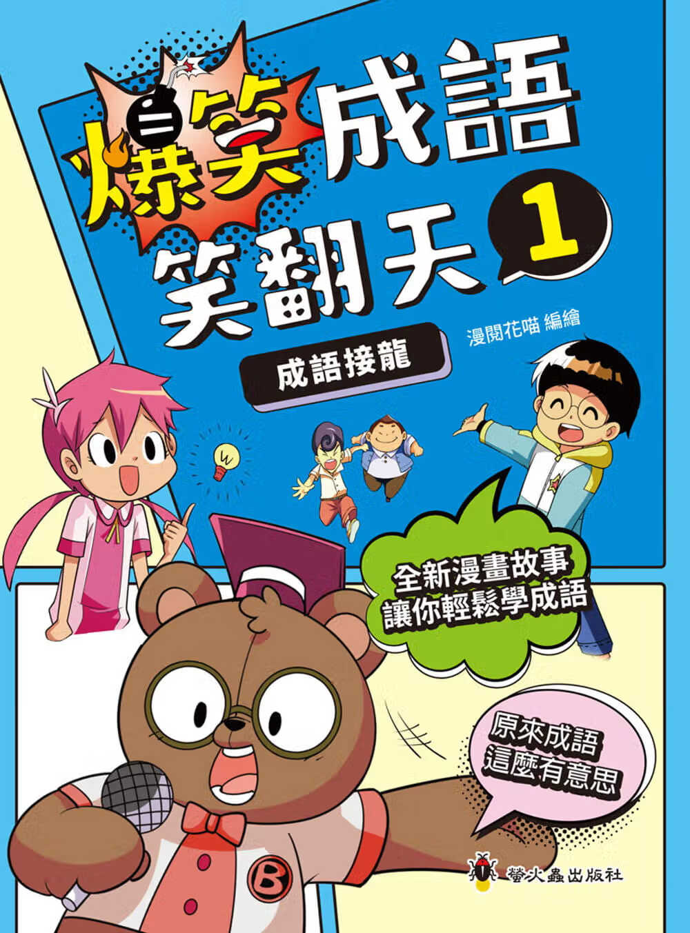 预售 漫阅花喵 爆笑成语笑翻天1：成语接龙 小萤火虫