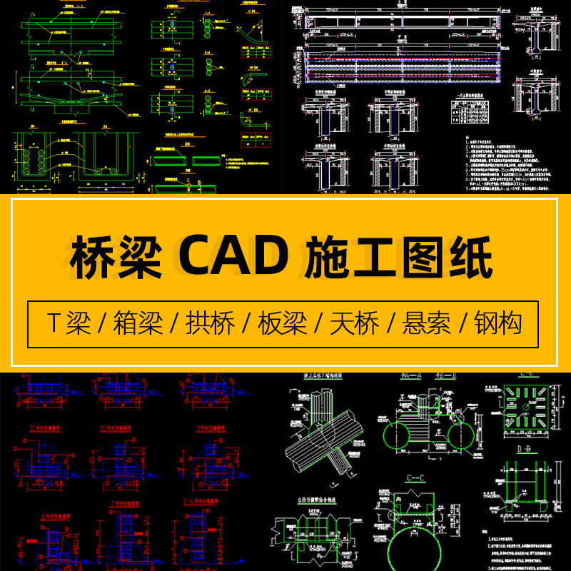 t梁箱梁板梁悬索连续钢构规范设计素材桥梁拱桥天桥全套cad施工图