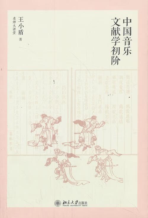 中国音乐文献学初阶 王小盾【正版】