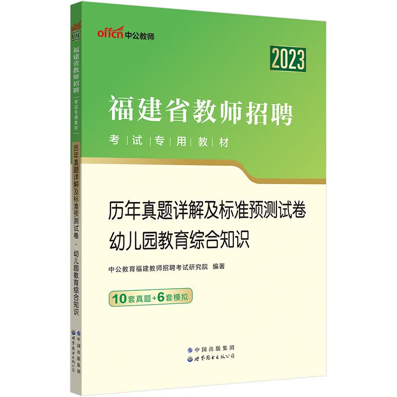 中公教育2023福建省教师招聘考试教材：历年真题详解及标准预测试卷幼儿园教育综合知识