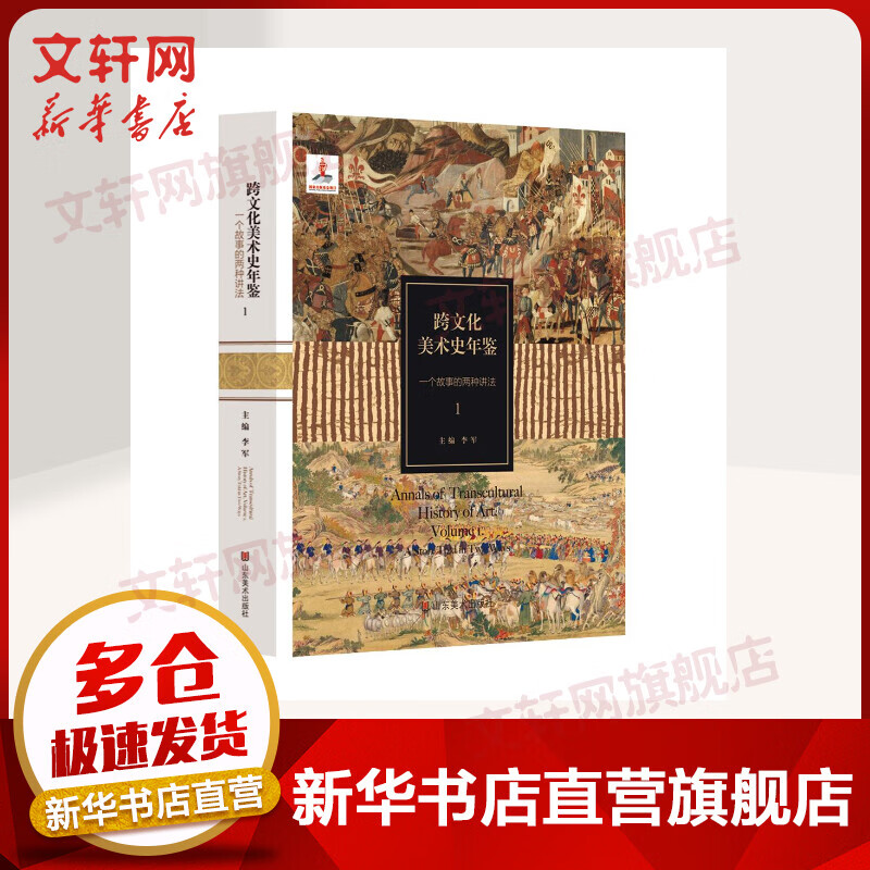 跨文化美术史年鉴