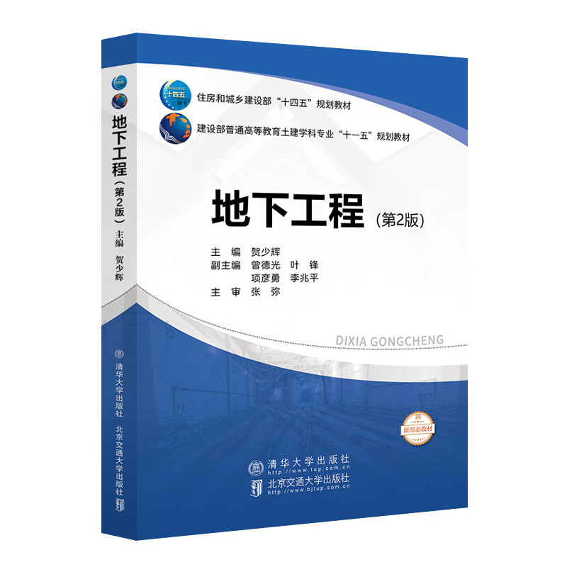 【正版现货】地下工程（第2版）