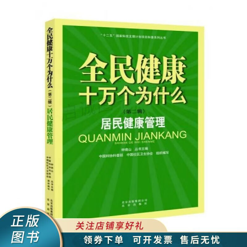 全民健康十万个为什么第二辑居民健康管理 钟南山
