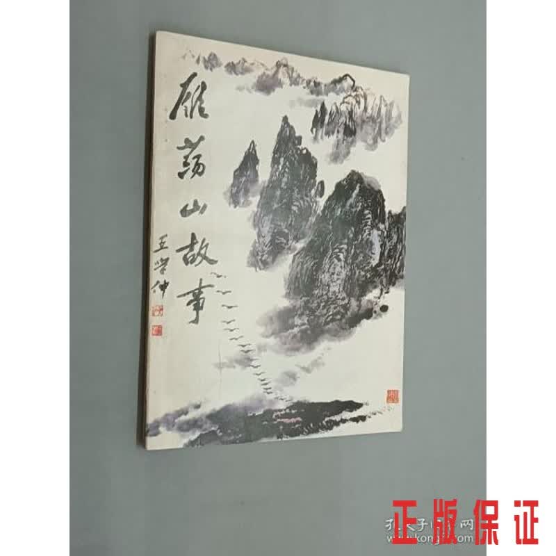 保证正版 可开发票！！雁荡山故事