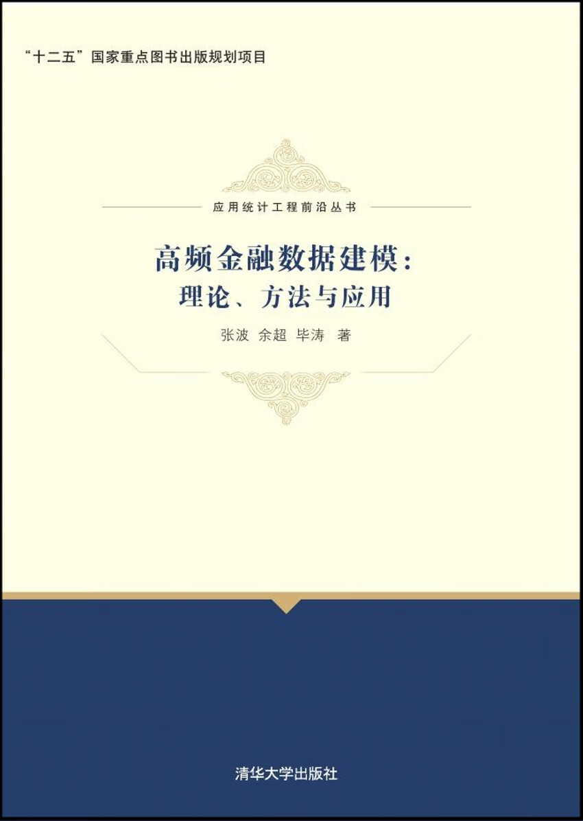 高频金融数据建模：理论、方法与应用【上新】