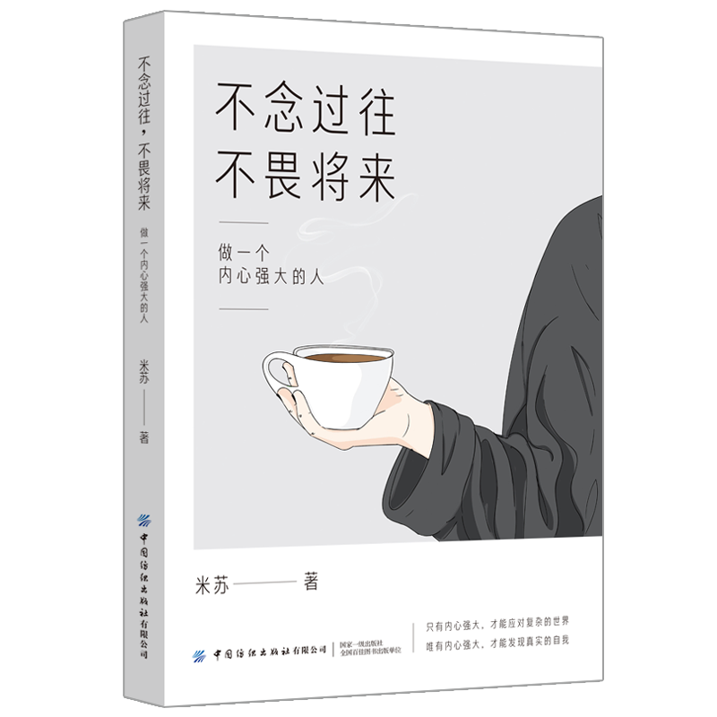 不念过往，不畏将来：做一个内心强大的人