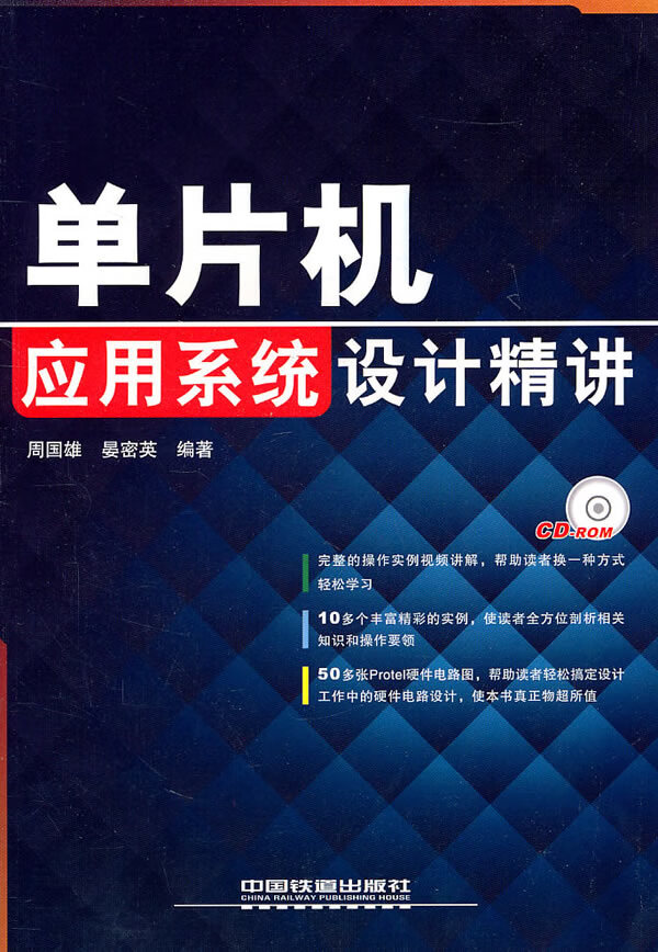 单片机应用系统设计精讲【正版图书】