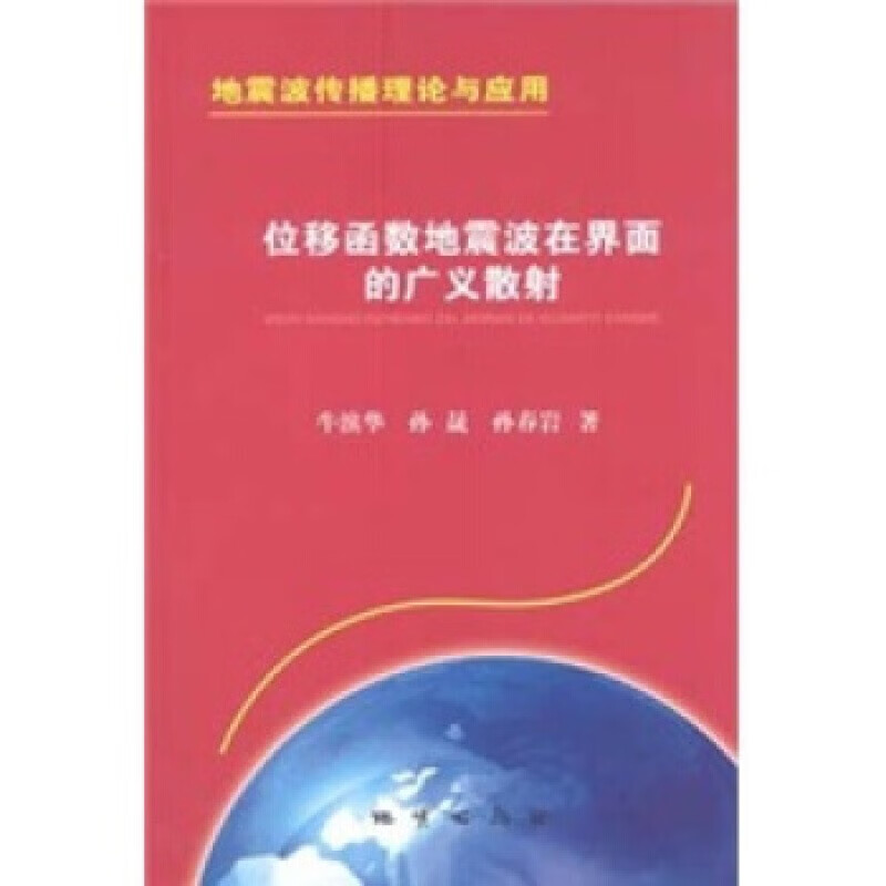 位移函数地震波在界面的广义散射 地质出版社