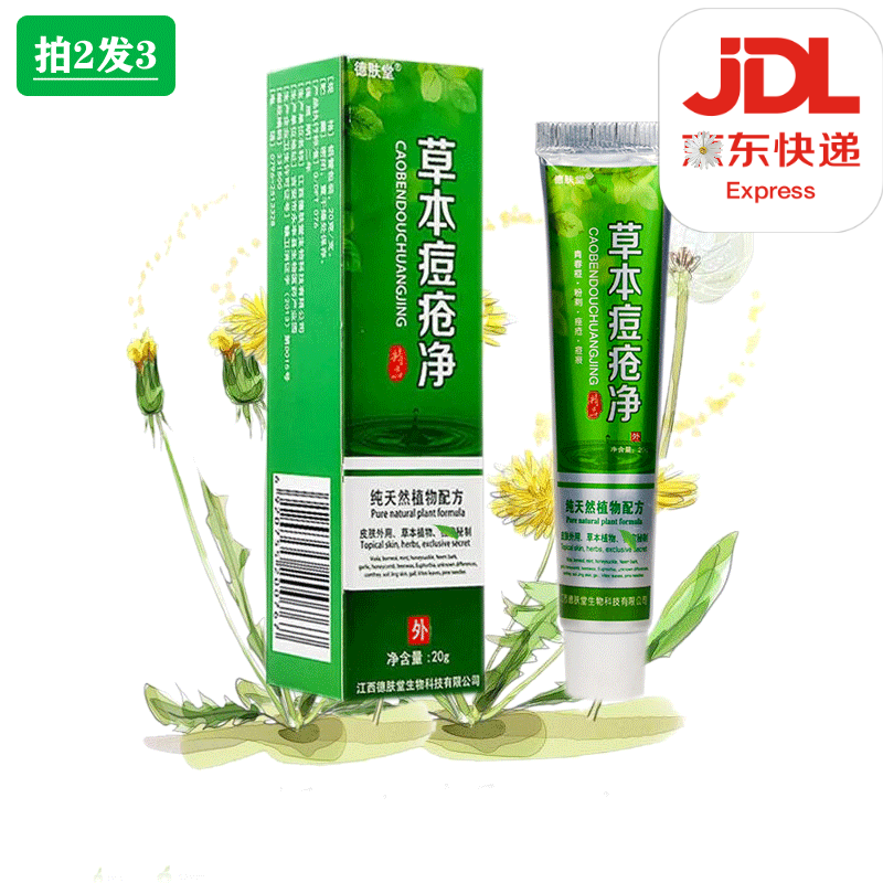 德肤堂草本痘疮净20g皮肤外用 新包装肖逗豆 植物配方青春男女学生