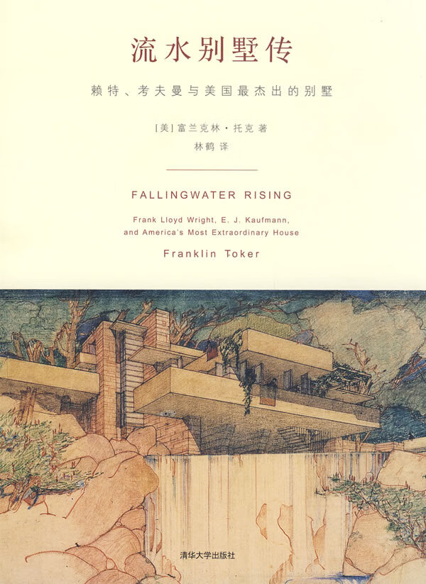流水别墅传 赖特,考夫曼与美国杰出的别墅 [美]托克(toke【正版书籍