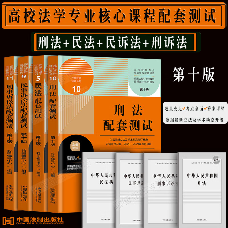 4本套民法+刑法+民事诉讼法+刑诉法配套测试第十版第三国法练习册知产习题集法学专业本科考研