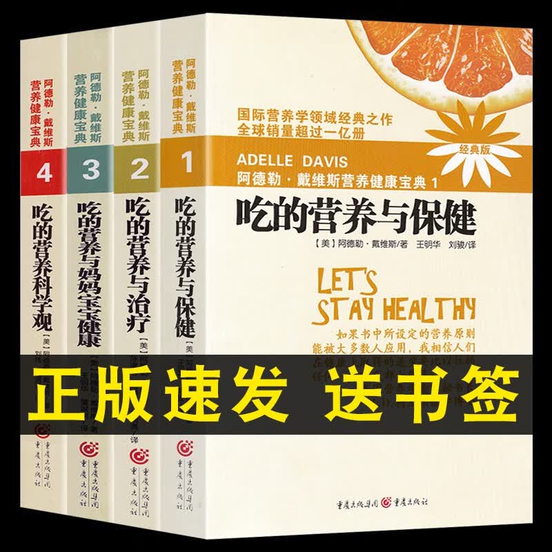 【正版全4册】营养学书籍吃的营养科学观阿德勒戴维斯营养健康宝典1-2-3-4册饮食术营养 养生书吃的营养与保健、治疗、妈妈宝宝健康