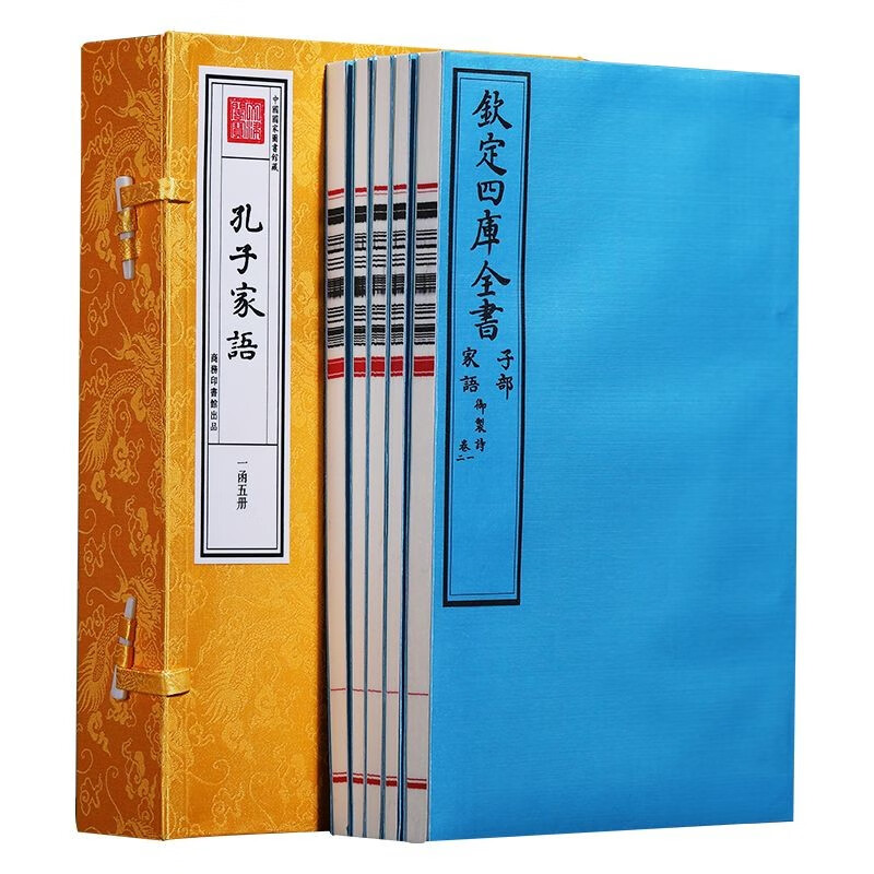孔子家语 文津阁四库全书系列 1函5册原大原色原样商务印书馆出版
