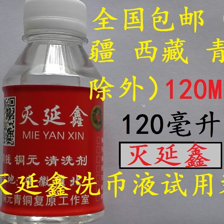 古钱币清洗剂除锈铁钱铜钱洗钱水金银清洁液洗币液药水铜板清洗剂
